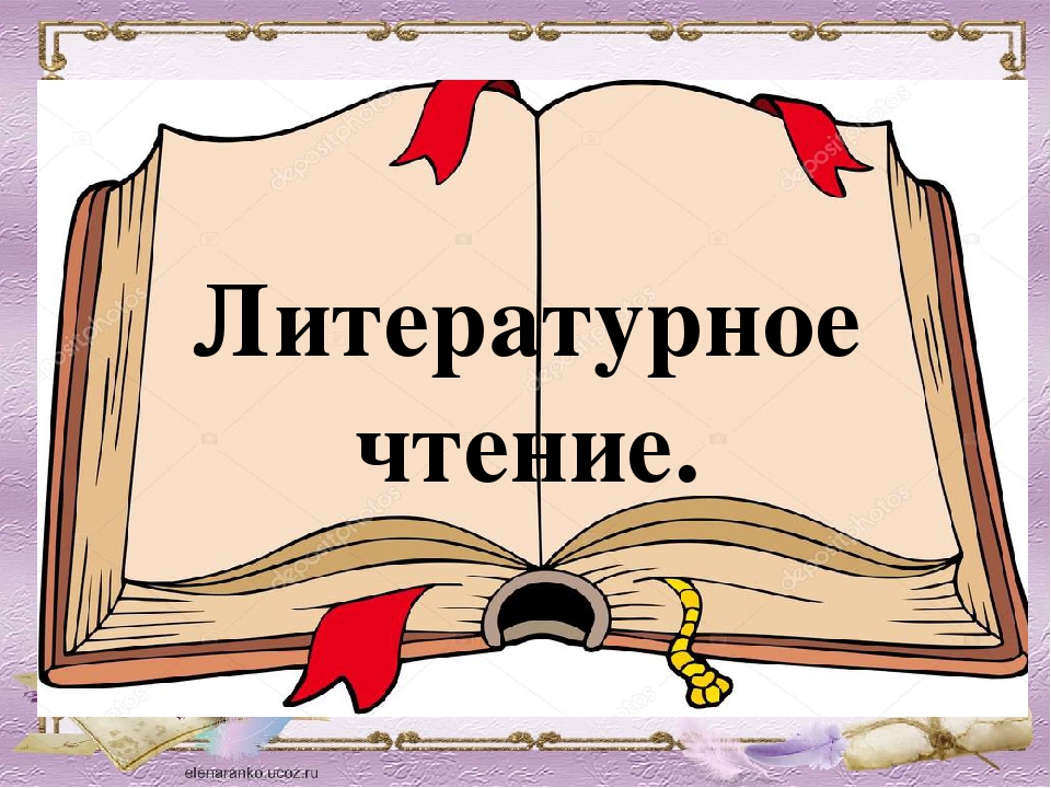 В а осеева почему 1 класс литературное чтение на родном языке презентация