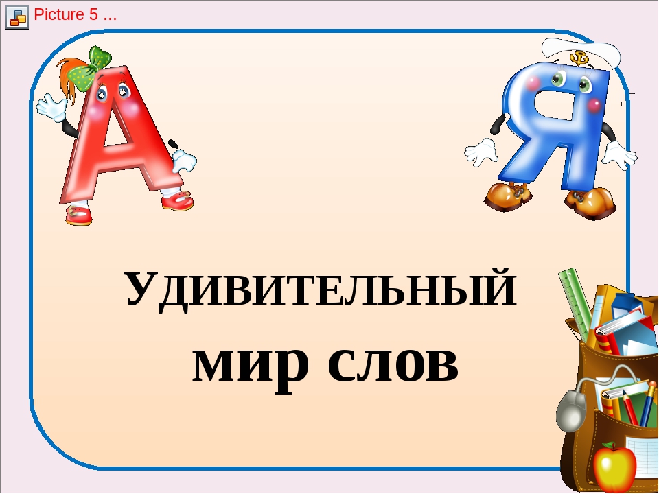 Мир слов проект