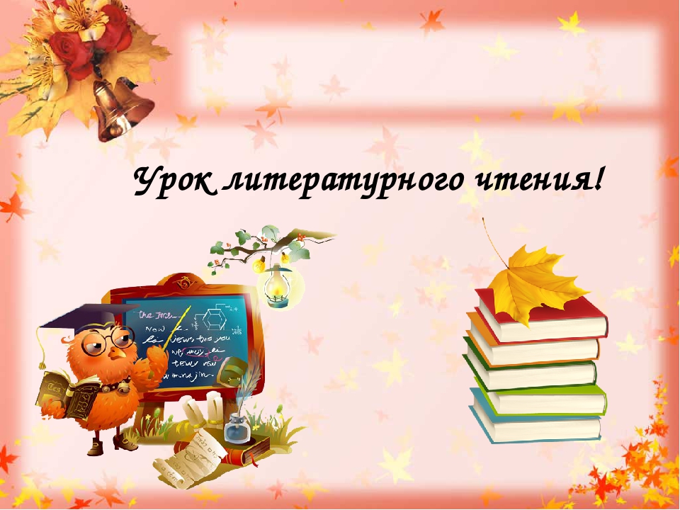 Картинка чтение литературное чтение