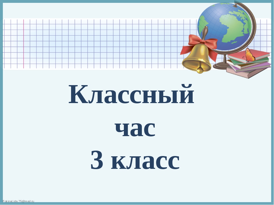 3 класс классный. Классный час. Классный час 3 класс. Классные часы. 3 Класс. Классный час картинка.