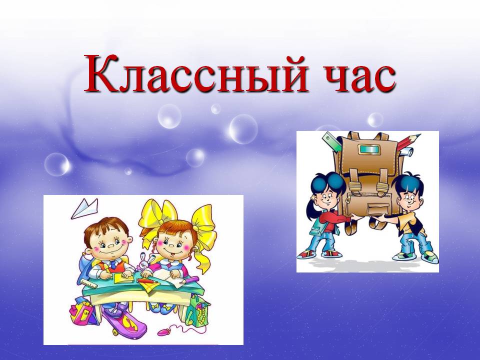 Кл час 8 9. Классный час. Классный час рисунок. Классные часы. Классный час презентация.